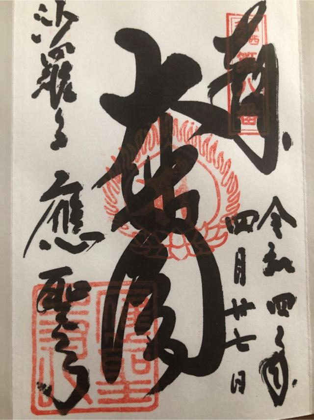 応聖寺の御朱印4
