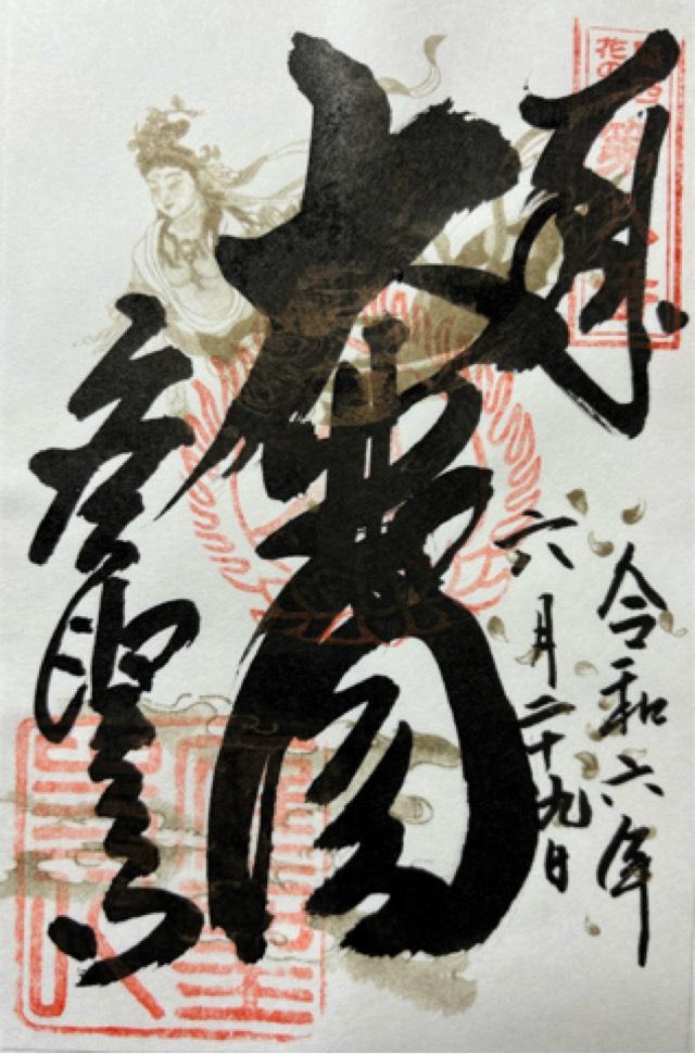 応聖寺の御朱印1
