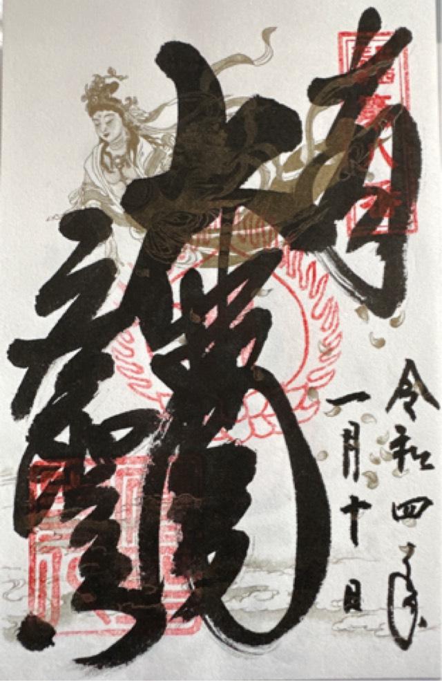 応聖寺の御朱印6