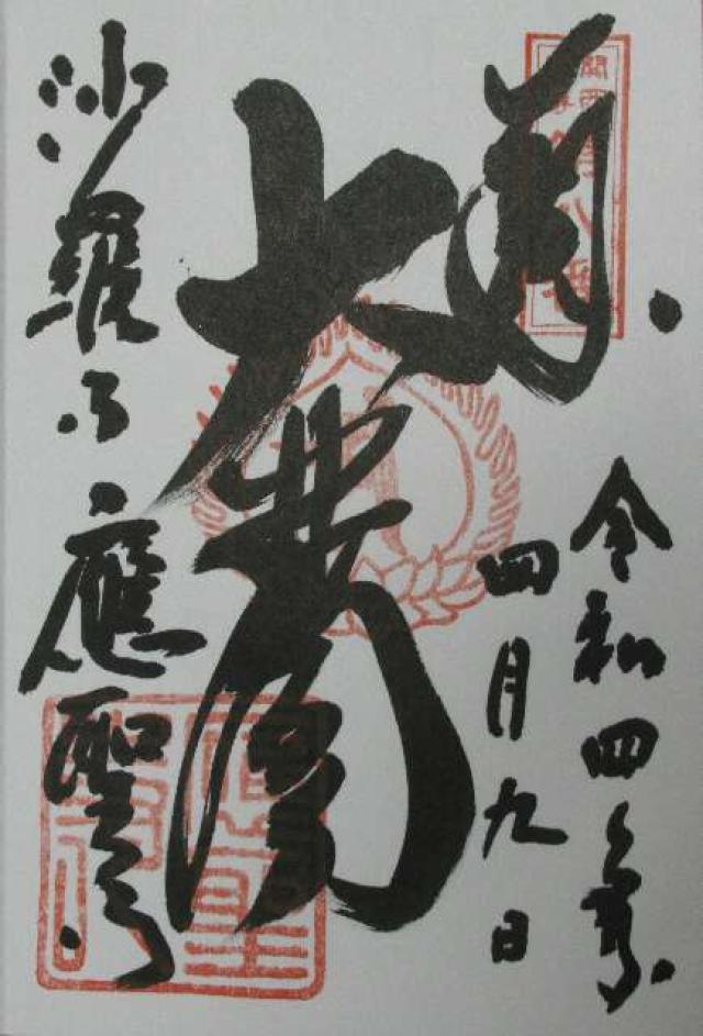 応聖寺の御朱印5