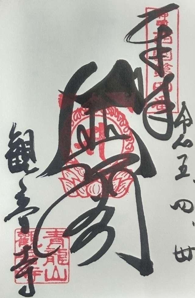 青龍山 観音寺の御朱印1