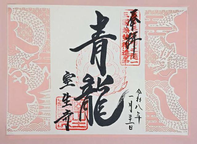 宀一山(檉生山) 室生寺(女人高野)の御朱印8