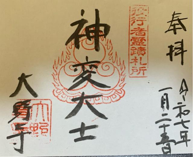 大野寺の御朱印1