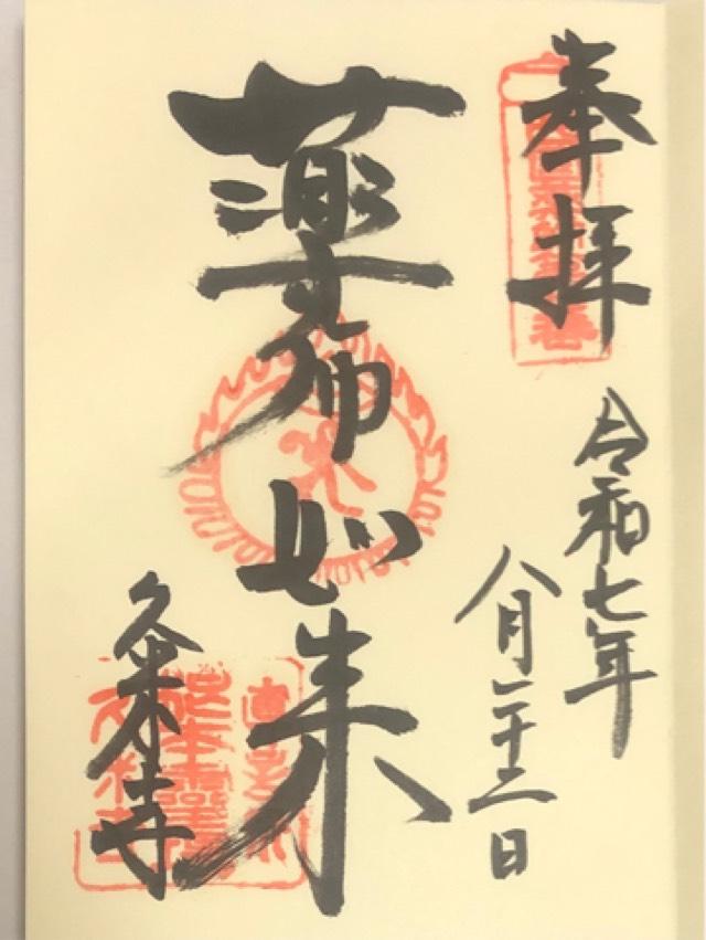 霊禅山 東塔院 久米寺の御朱印4