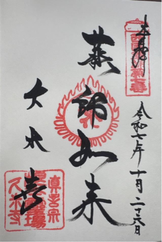 霊禅山 東塔院 久米寺の御朱印3