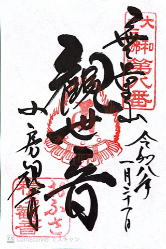 奈良県橿原市小房町6-22 観音寺(おふさ観音)の御朱印