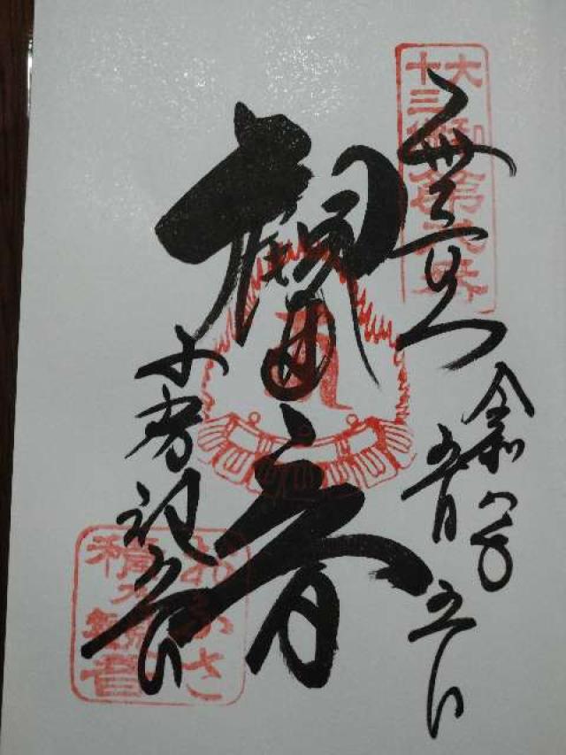観音寺(おふさ観音)の御朱印4