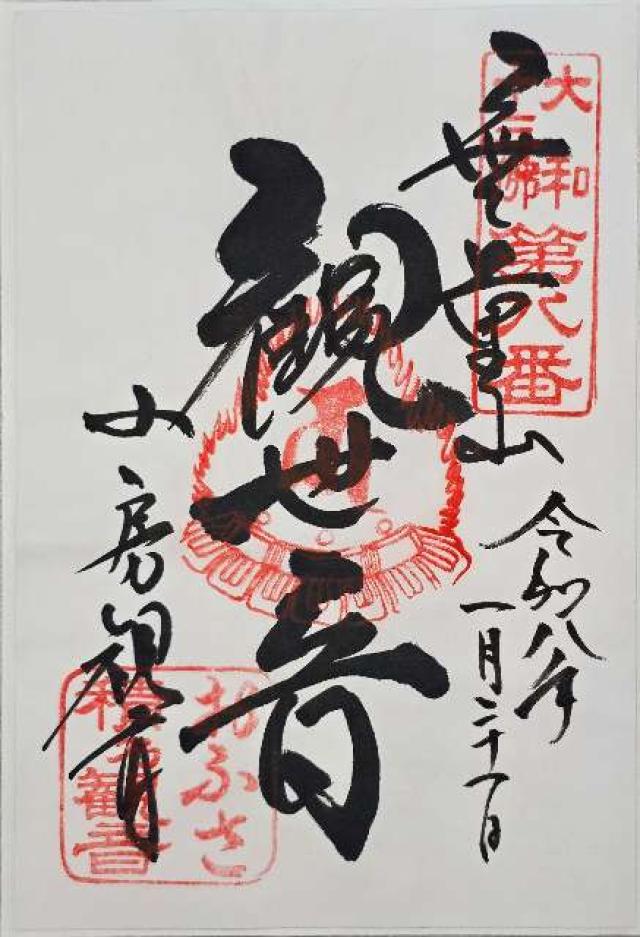 観音寺(おふさ観音)の御朱印10