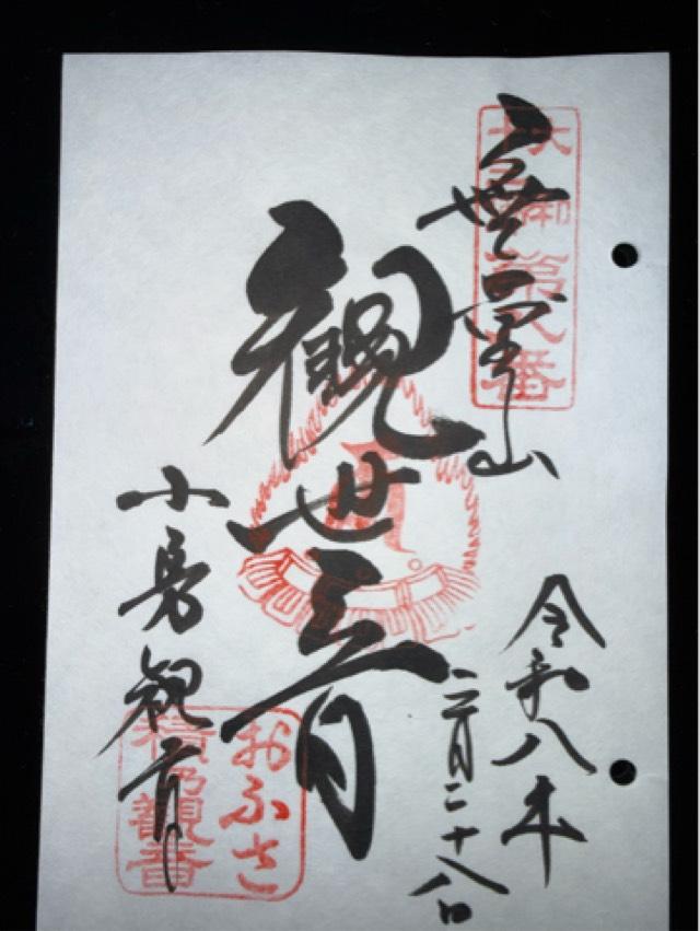 観音寺(おふさ観音)の御朱印5