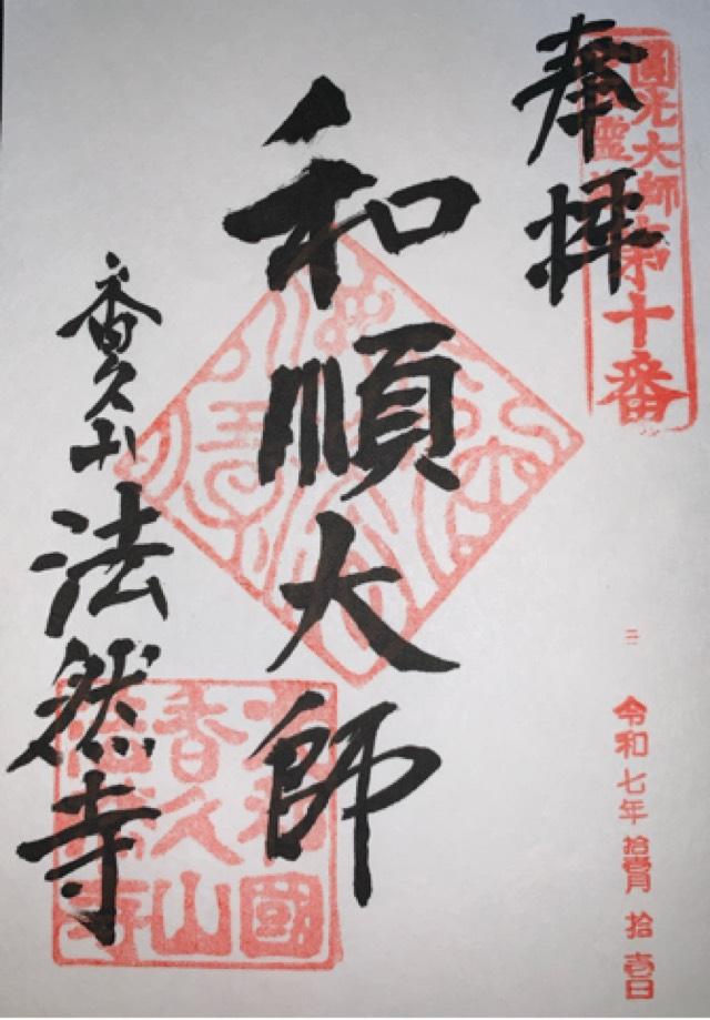 法然寺の御朱印2