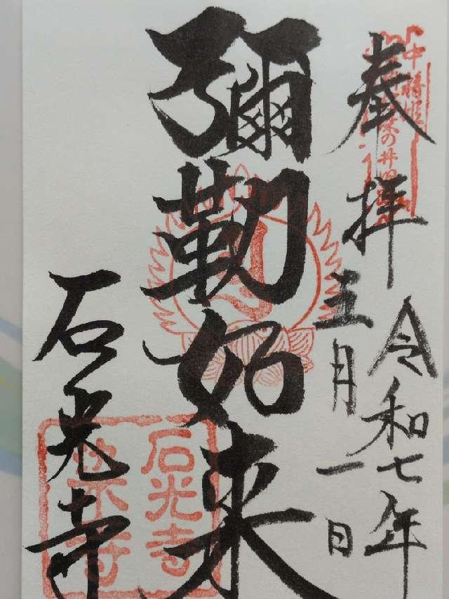 慈雲山 石光寺の御朱印4