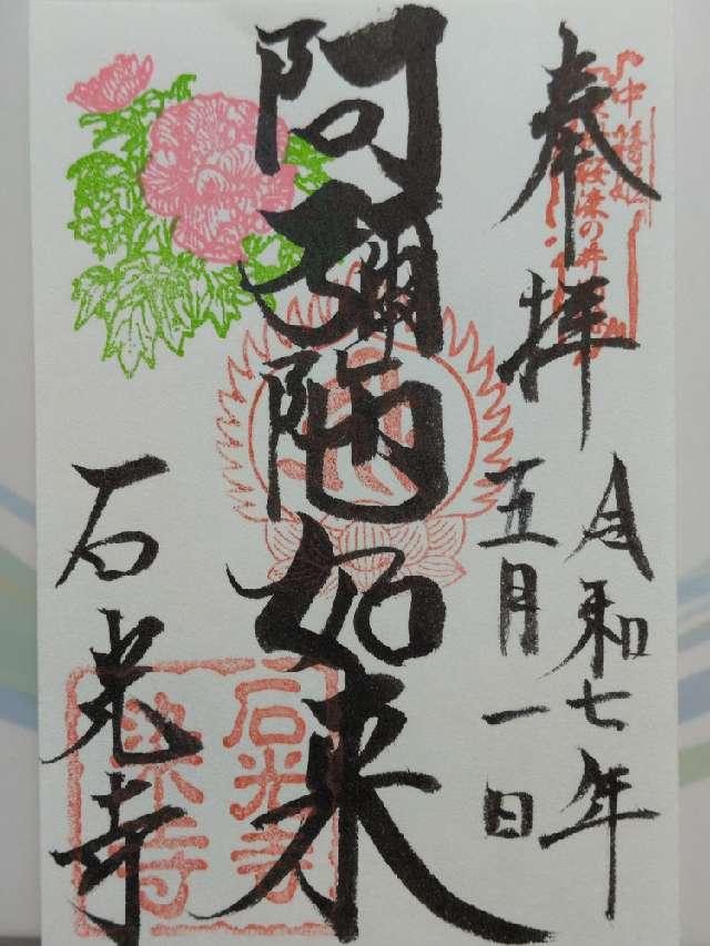 慈雲山 石光寺の御朱印3
