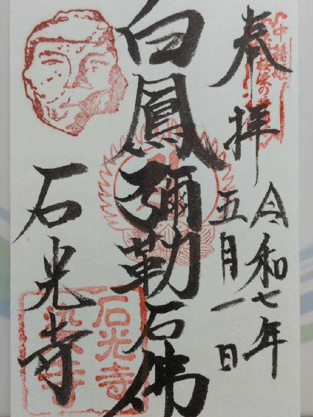 慈雲山 石光寺の御朱印2