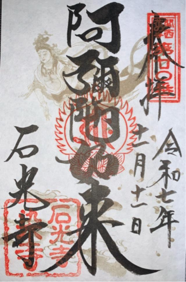 慈雲山 石光寺の御朱印1