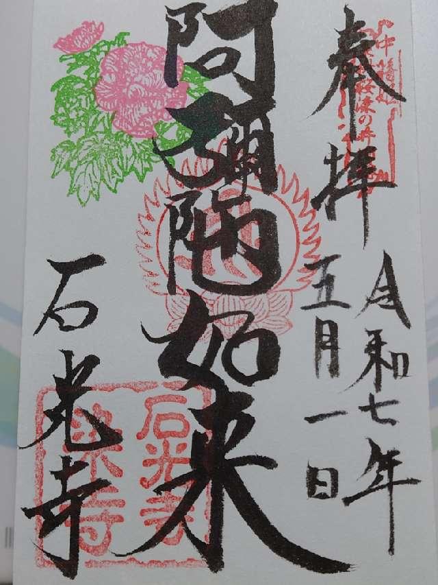 慈雲山 石光寺の御朱印6