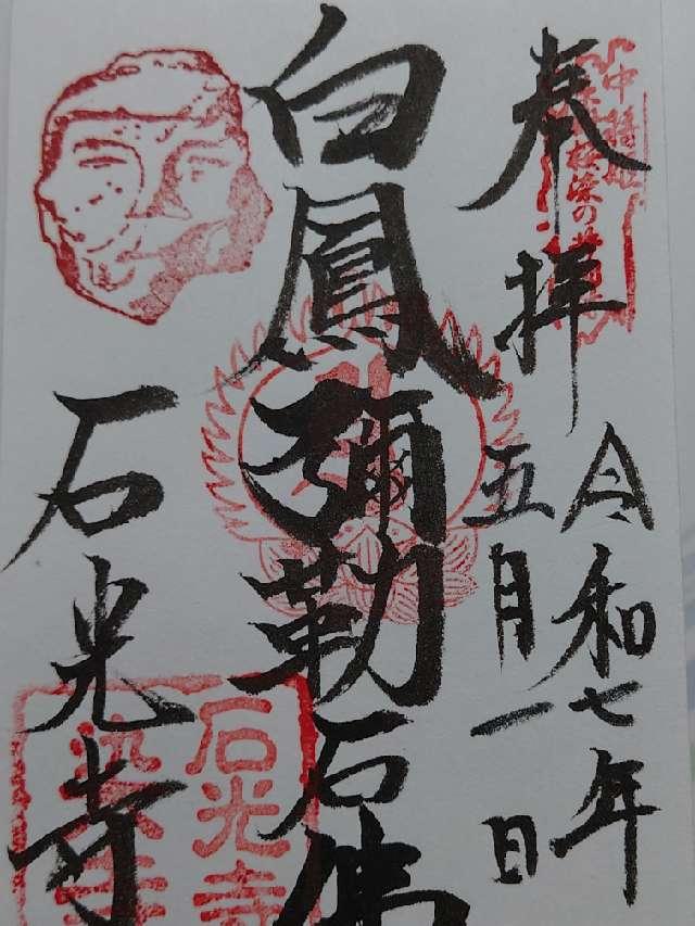 慈雲山 石光寺の御朱印5