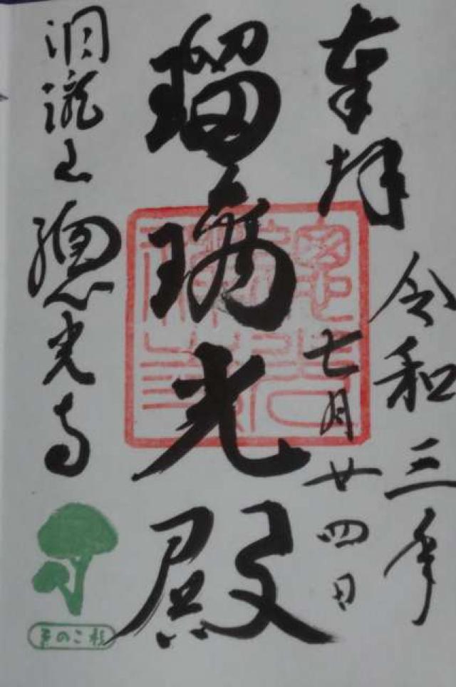 総光寺の御朱印4