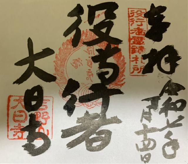 日雄山 大日寺の御朱印1