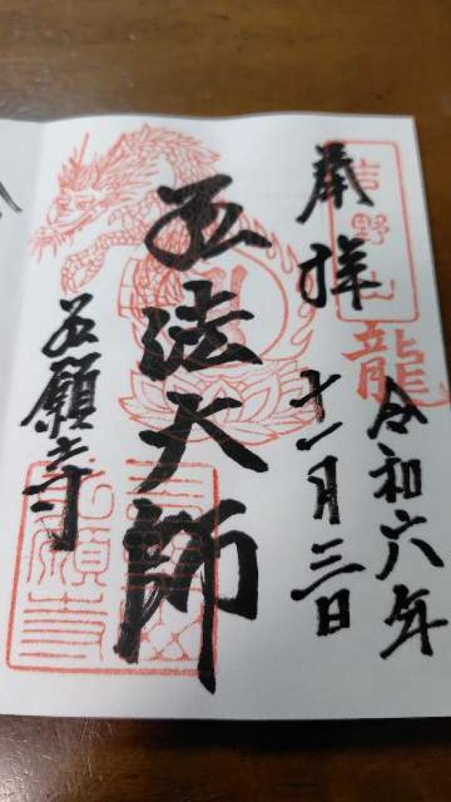 弘願寺の御朱印2