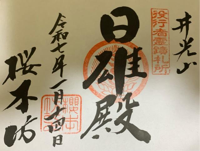 桜本坊の御朱印3