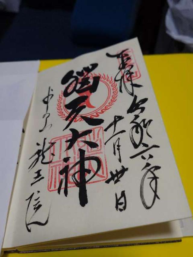 龍王院（脳天大神）の御朱印6