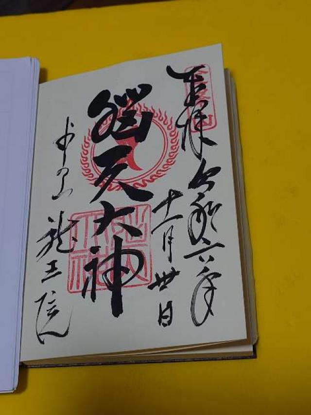 龍王院（脳天大神）の御朱印6