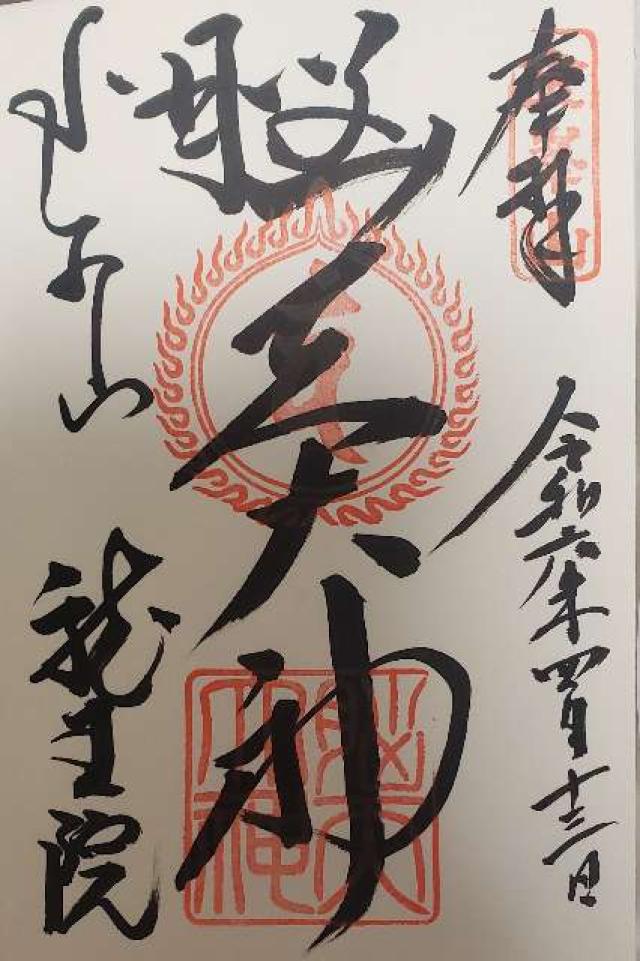 龍王院（脳天大神）の御朱印5