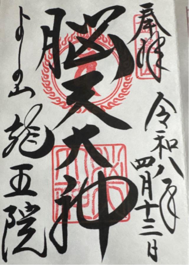 龍王院（脳天大神）の御朱印2
