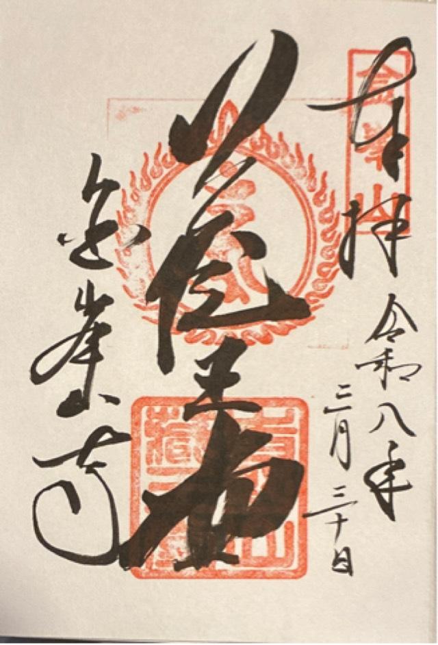 国軸山 金峯山寺の御朱印2