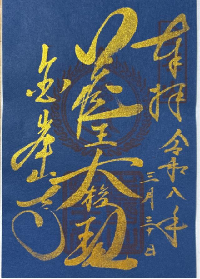 国軸山 金峯山寺の御朱印3