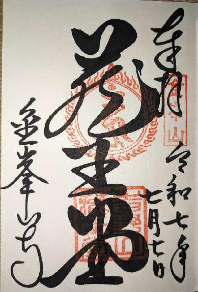 国軸山 金峯山寺の御朱印1