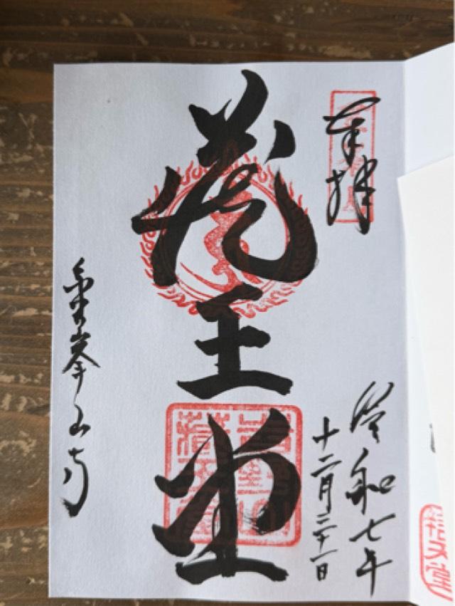 国軸山 金峯山寺の御朱印1
