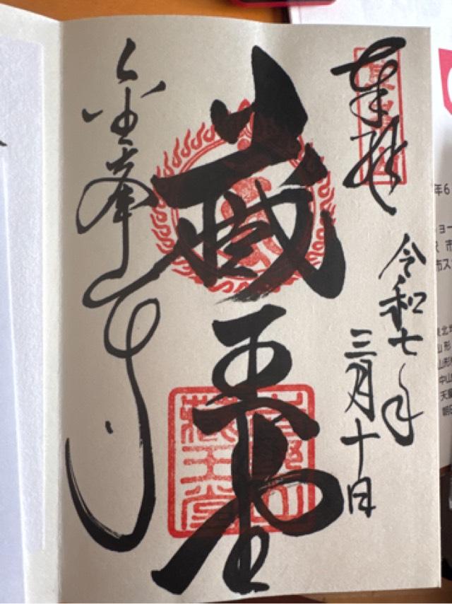 国軸山 金峯山寺の御朱印5
