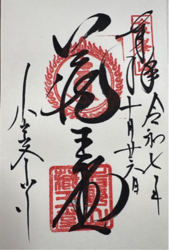 国軸山 金峯山寺の御朱印5