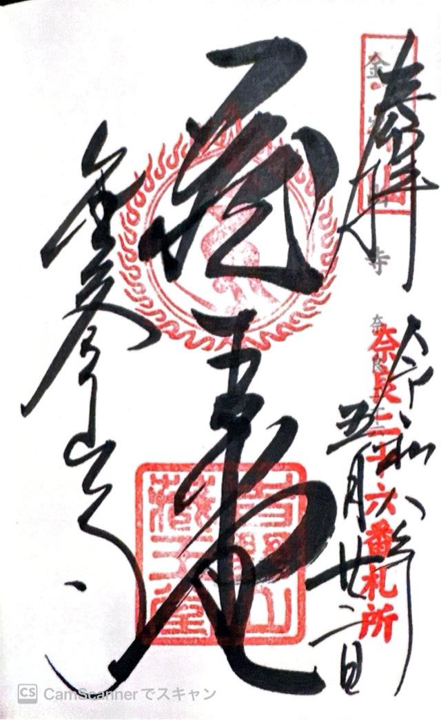 国軸山 金峯山寺の御朱印1
