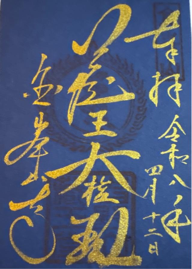 国軸山 金峯山寺の御朱印4