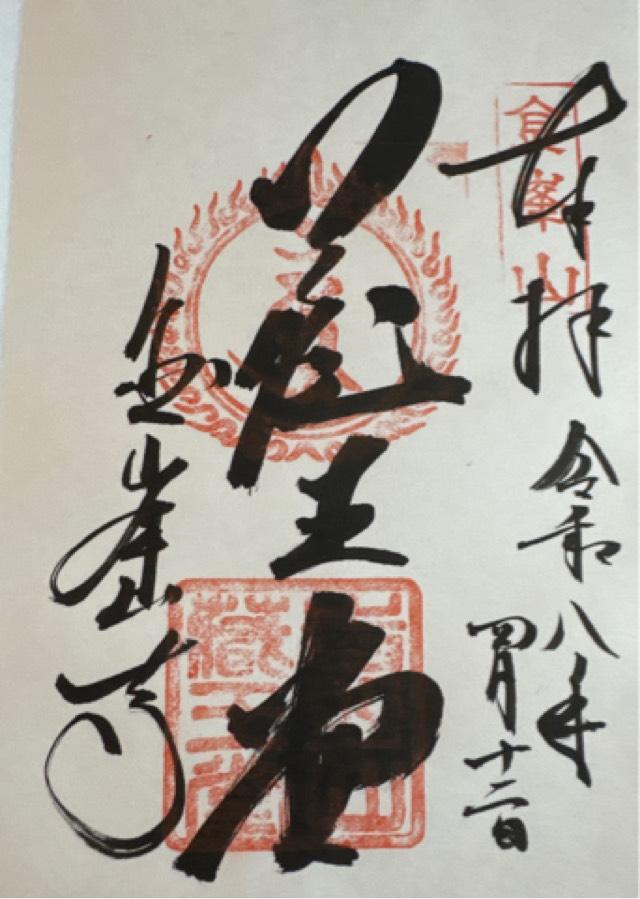 国軸山 金峯山寺の御朱印3