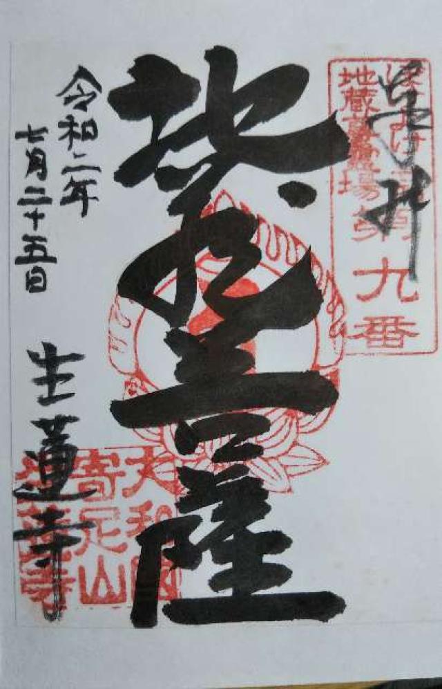 生蓮寺(しょうれんじ)の御朱印5