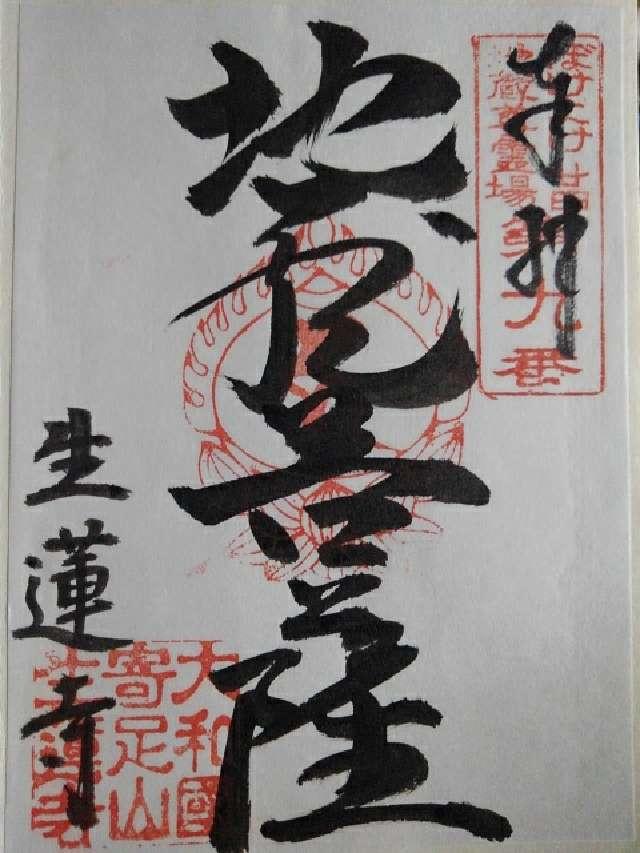生蓮寺(しょうれんじ)の御朱印1