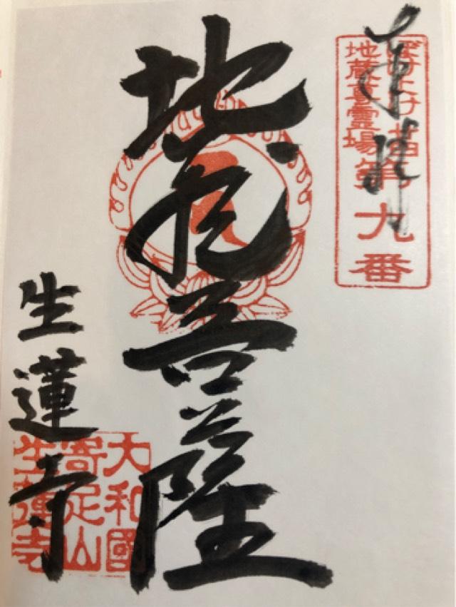 生蓮寺(しょうれんじ)の御朱印2