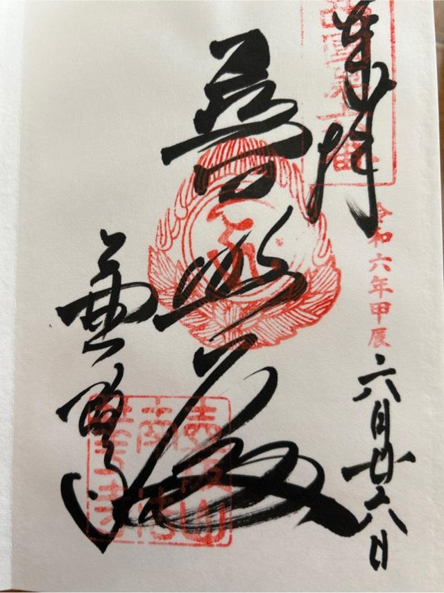 奈良県高市郡高取町字壷阪3 壺阪山 南法華寺(壷阪寺)(西国第六番)の御朱印