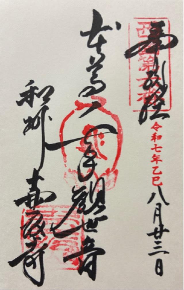 壺阪山 南法華寺(壷阪寺)(西国第六番)の御朱印2