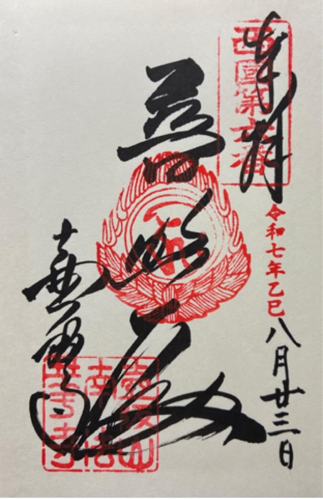 壺阪山 南法華寺(壷阪寺)(西国第六番)の御朱印1