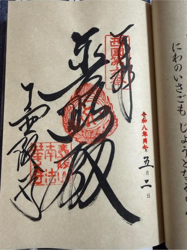 壺阪山 南法華寺(壷阪寺)(西国第六番)の御朱印4