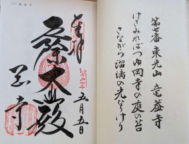東光山 岡寺(龍蓋寺)(西国第七番)の御朱印5