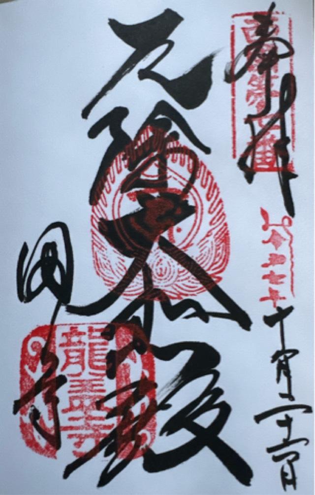 東光山 岡寺(龍蓋寺)(西国第七番)の御朱印2