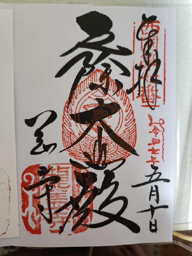 東光山 岡寺(龍蓋寺)(西国第七番)の御朱印4