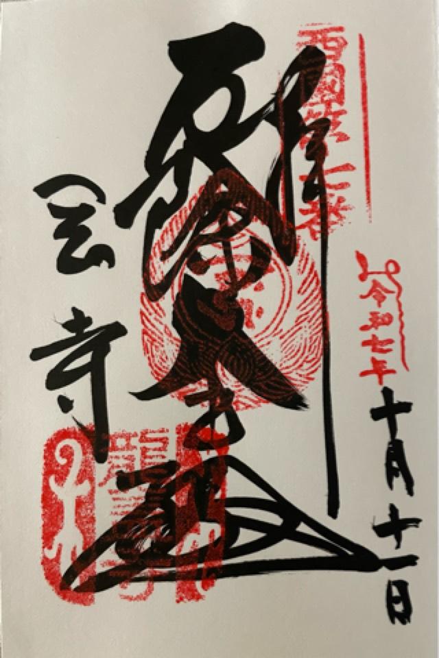 東光山 岡寺(龍蓋寺)(西国第七番)の御朱印2