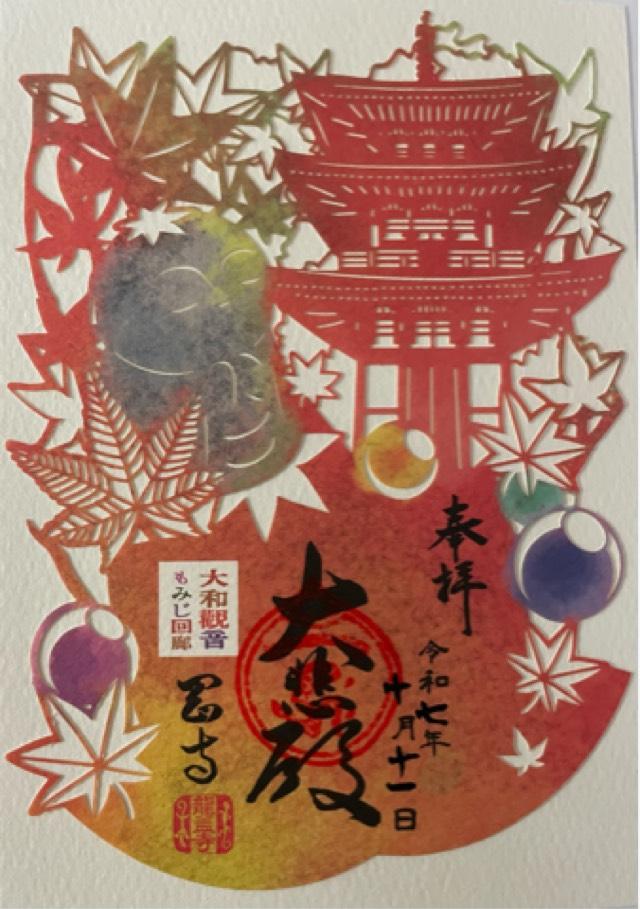 東光山 岡寺(龍蓋寺)(西国第七番)の御朱印1