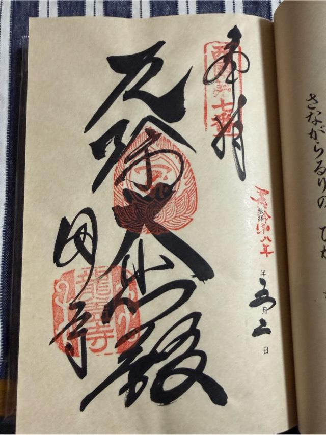 東光山 岡寺(龍蓋寺)(西国第七番)の御朱印9
